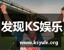 发现KS娱乐